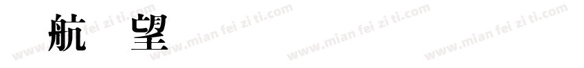華英明繁體樣品字体转换