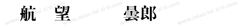 華英明虾警體樣品字体转换
