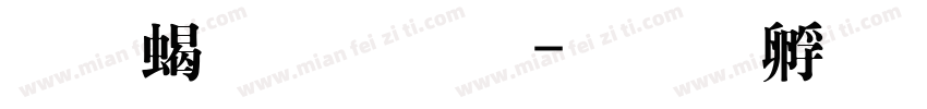 黑粗明体字体转换