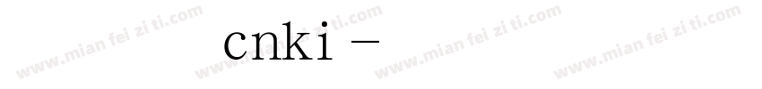 华光隶变cnki字体转换