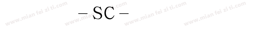 华文隶变-SC字体转换