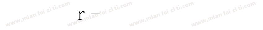 华文隶变r字体转换