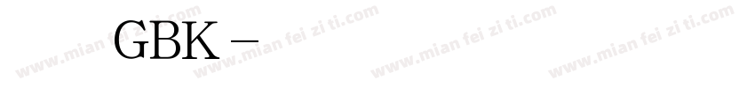隶变GBK字体转换