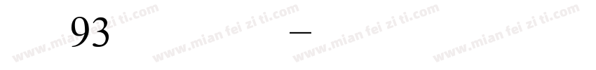 ＥＵ93矢量隶变字体转换