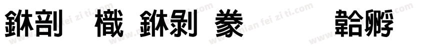 中國龍中隸書字体转换