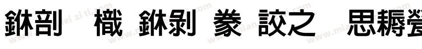 中國龍中隸書大猫修正版字体转换