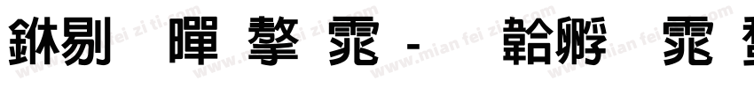 中粗黑字体字体转换