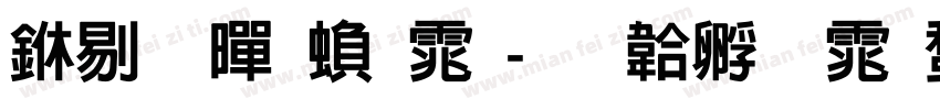 中粗黑繁体字体转换