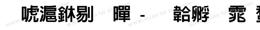 兰亭中粗黑字体转换