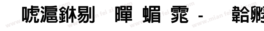 兰亭中粗黑简体字体转换