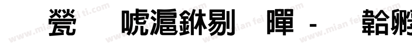 反正兰亭中粗黑字体转换