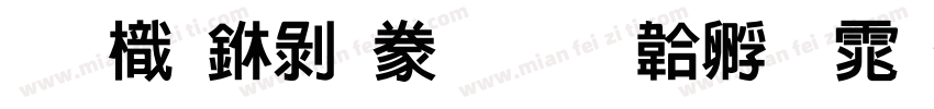 圖龍中隸書字体转换