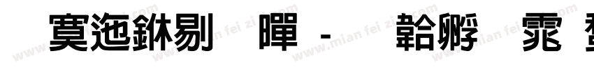 方正中粗黑字体转换