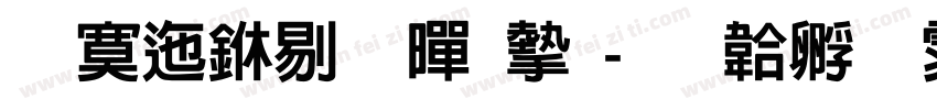 方正中粗黑宋字体转换