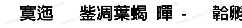 方正文亭中粗黑字体转换