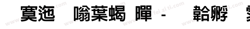方正晶中粗黑字体转换