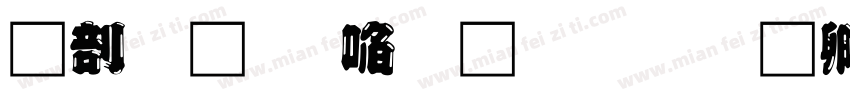 中國龍新草體改字体转换