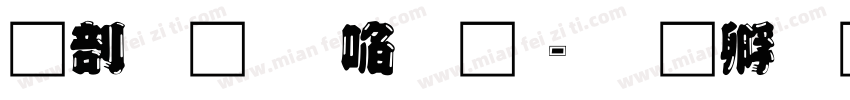 中國龍新藝體字体转换