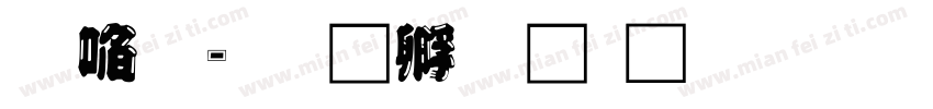 新草字体转换