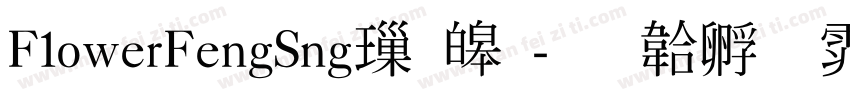 F1owerFengSng標準字体转换