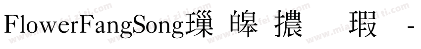 FlowerFangSong標準體样品字体转换