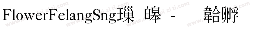 FlowerFelangSng標準字体转换