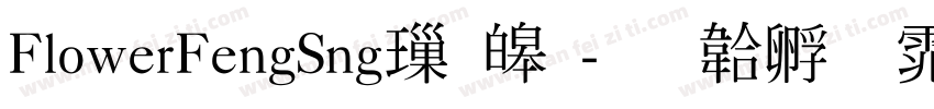FlowerFengSng標準字体转换