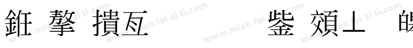 也字工廠斐斐于跡標準祥品字体转换