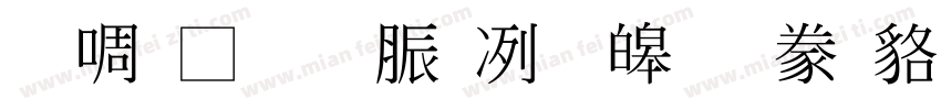 台灣教育部標準隸書转换器字体转换