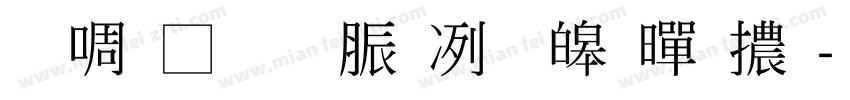 台灣教育部標準黑體字体转换