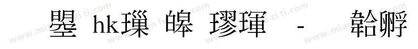 文鼎hk標準楷體字体转换