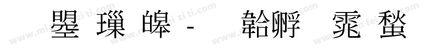 文鼎標準字体转换