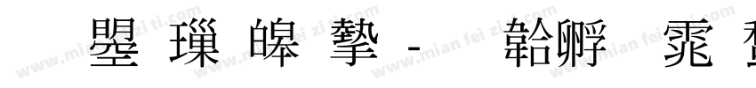 文鼎標準宋字体转换