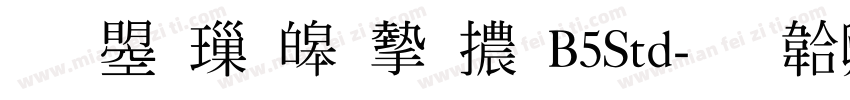 文鼎標準宋體B5Std字体转换