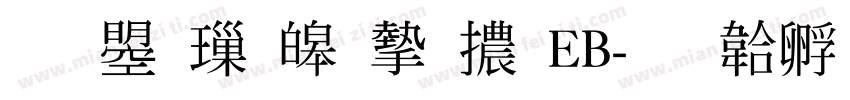 文鼎標準宋體EB字体转换