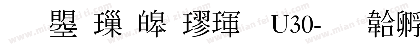 文鼎標準楷體U30字体转换