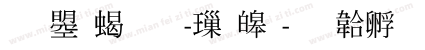 文鼎粗圓-標準字体转换
