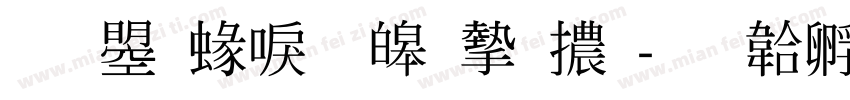文鼎細標準宋體字体转换