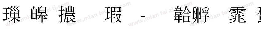 標準體样品字体转换