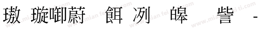 機械彫刻用標準書体字体转换