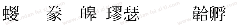經典標準楷書字体转换