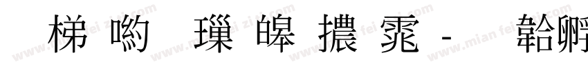 花芳颂標準體体字体转换