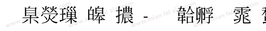 華康標準體字体转换