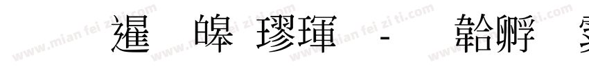 開放標準楷體字体转换