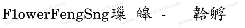 F1owerFengSng標準字体转换