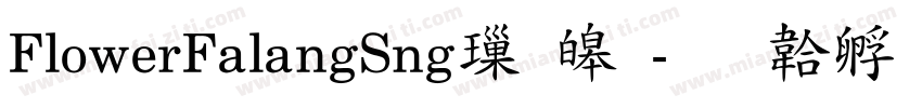 FlowerFalangSng標準字体转换