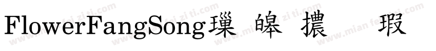 FlowerFangSong標準體样品字体转换