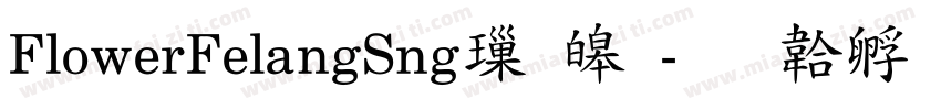 FlowerFelangSng標準字体转换