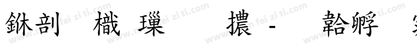 中國龍標明體字体转换