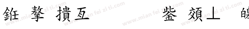 也字工廠斐斐于跡標準祥品字体转换